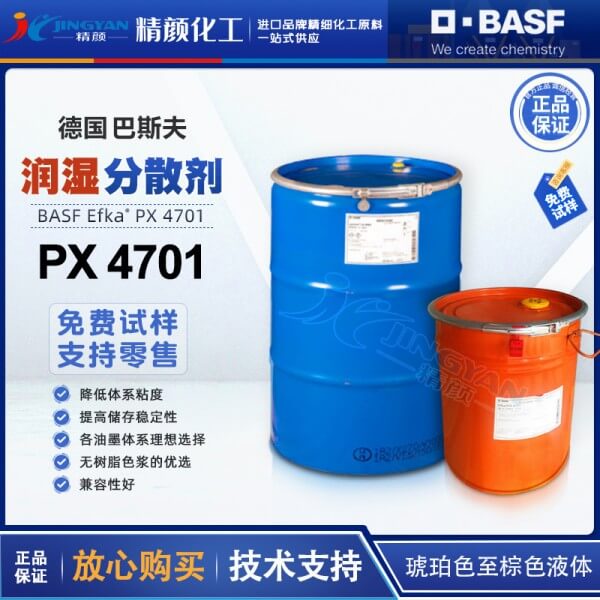 巴斯夫4701分散劑EFKA PX4701/7701高性能顏料分散劑